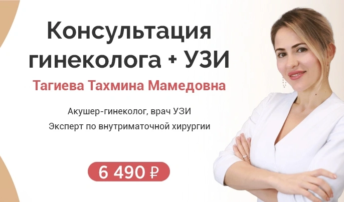 Знакомство с гинеклогом УЗИ + Консультация за 6 490 руб.