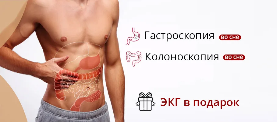 ЭКГ в подарок при проведении эндоскопии