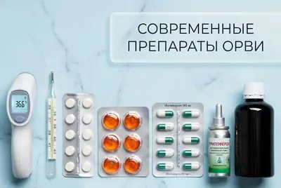 Современные препараты