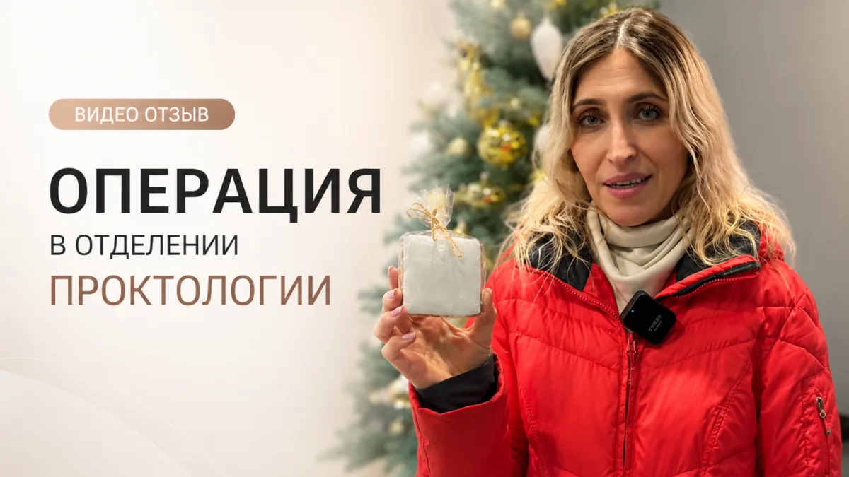 Видео отзыв 💛 об операции в отделении проктологии «КДС Клиник» в Москве