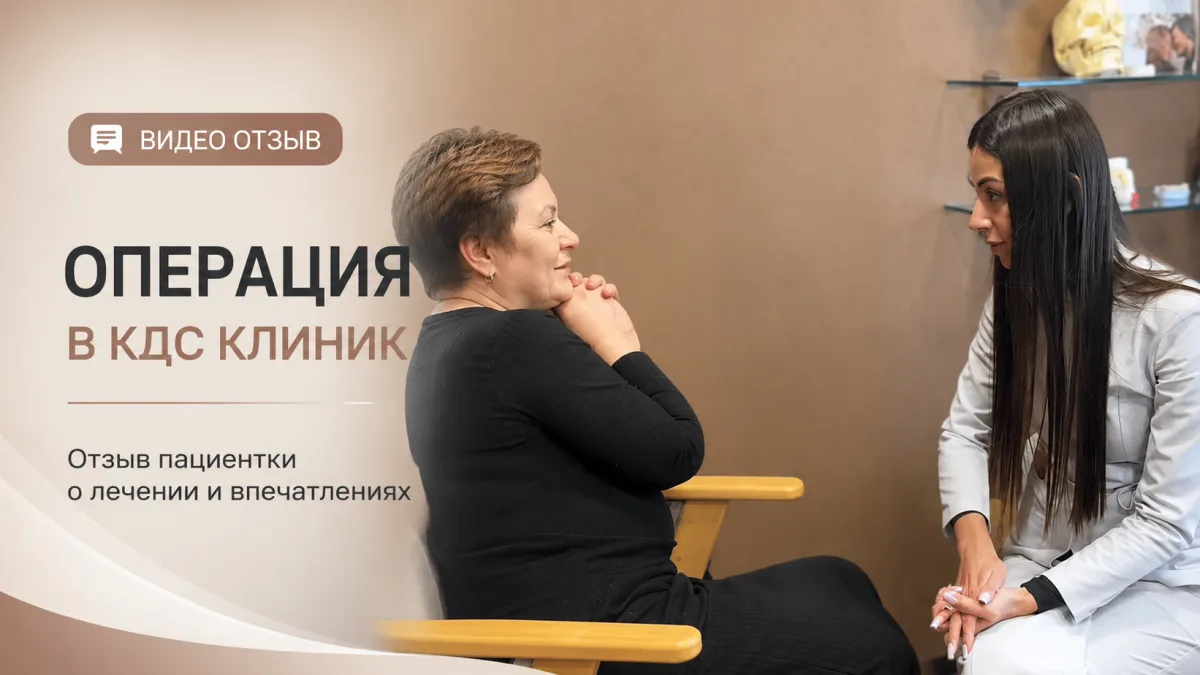 Видео отзыв пациентки об операции в КДС Клиник