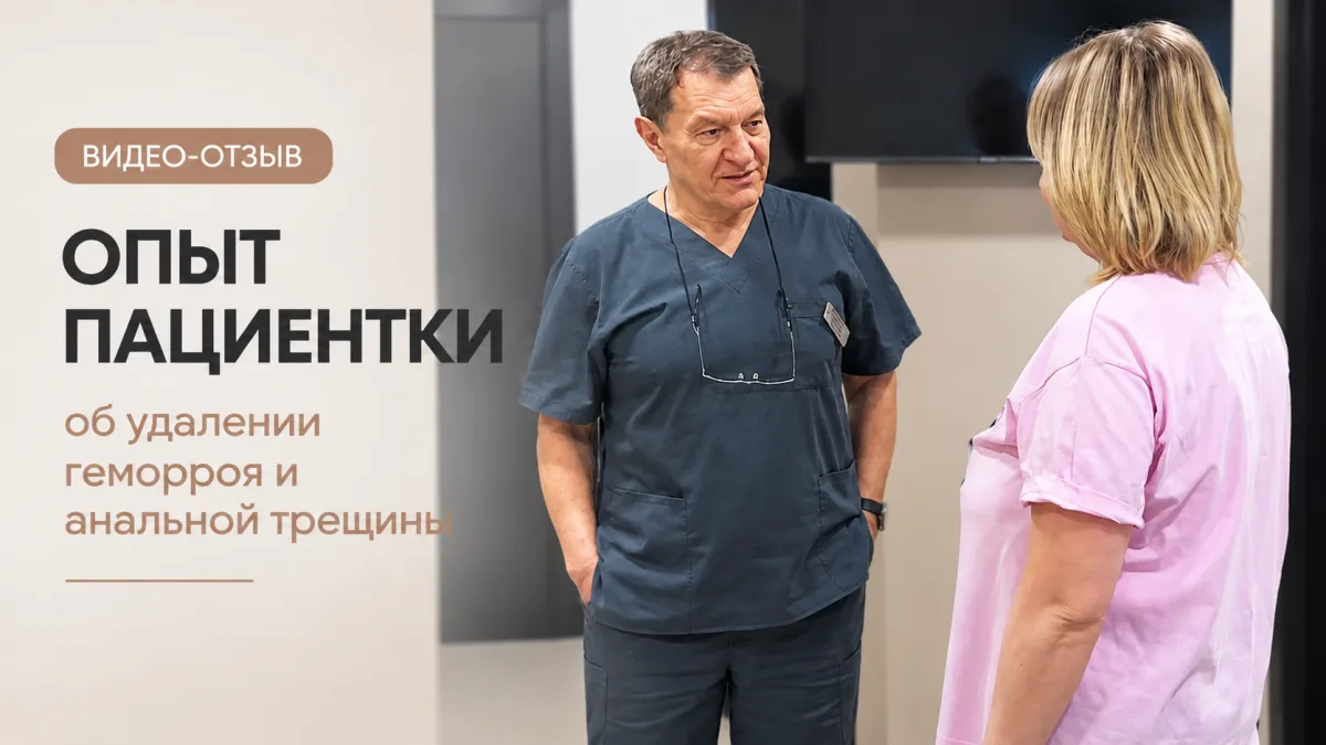 Видео-отзыв пациентки об удалении геморроя и анальной трещины