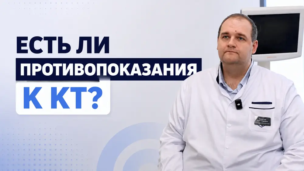Есть ли противопоказания к КТ (компьютерной томографии)?