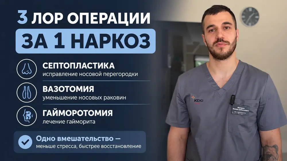3 ЛОР операции за 1 наркоз: септопластика, вазотомия, гайморотомия.