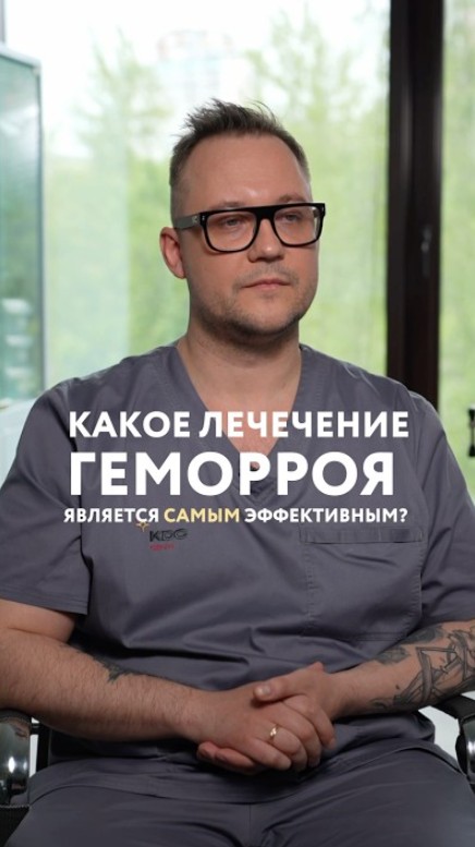 Какое лечение геморроя является самым эффективным? 🤔