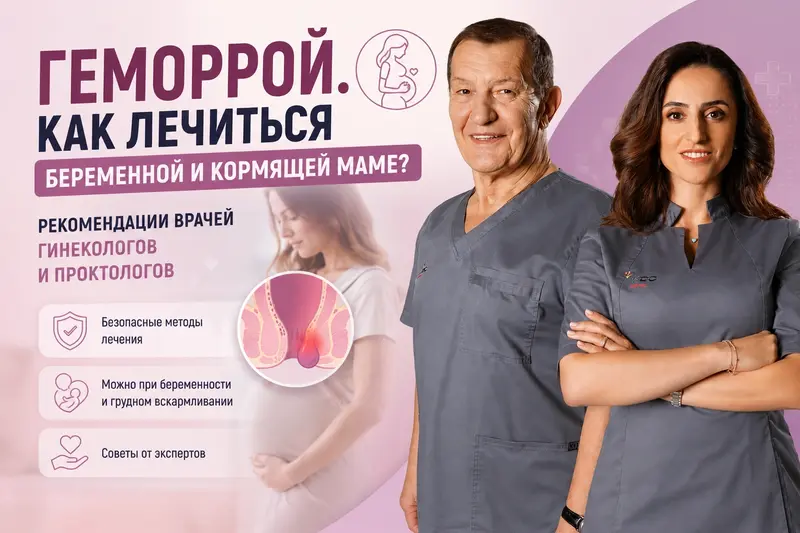 Геморрой. Как лечиться беременной и кормящей маме? Рекомендации врачей гинекологов и проктологов.