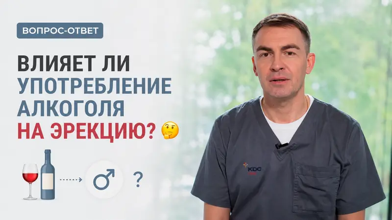 Влияет ли употребление алкоголя на эрекцию? 🤔