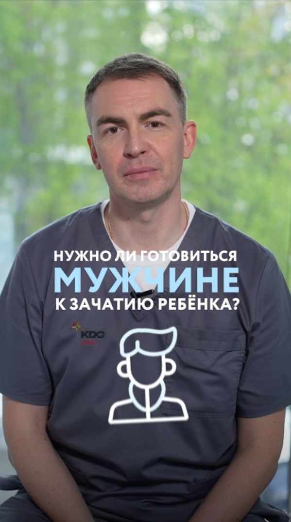 Нужно ли готовиться мужчине к зачатию ребёнка?