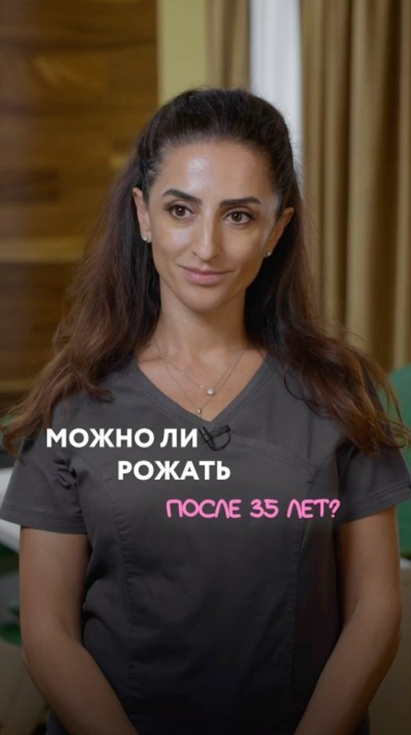 Можно ли рожать после 35 лет?