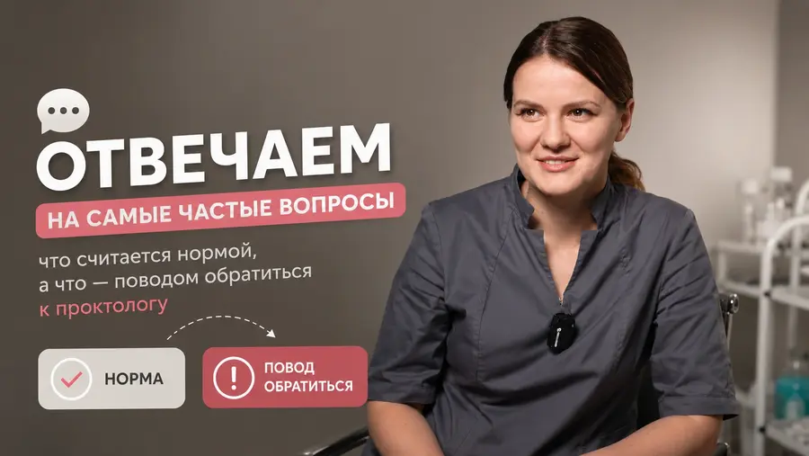 Отвечаем на частые вопросы врачу-проктологу