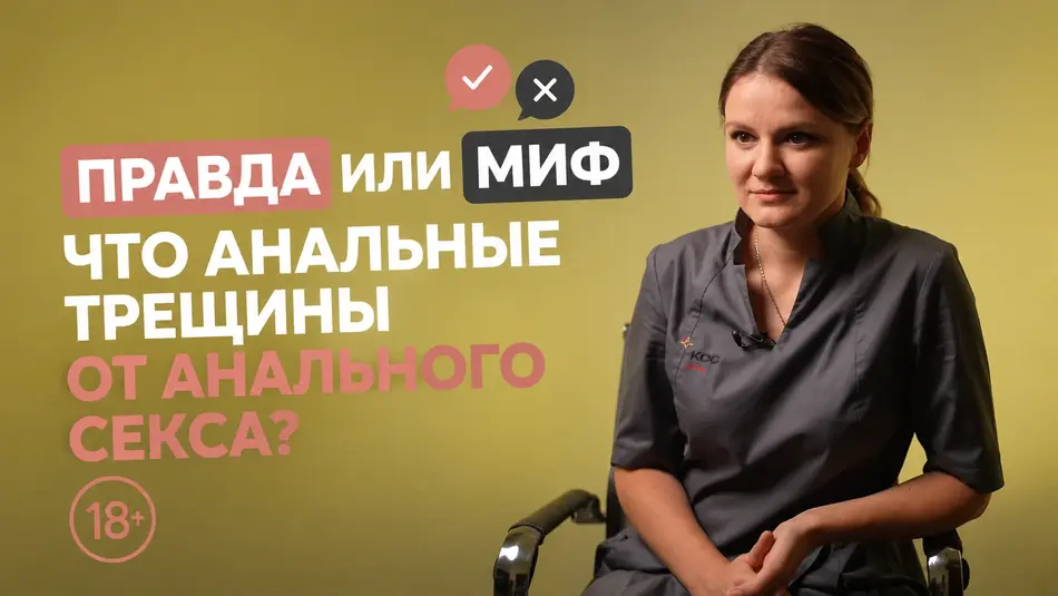 Правда или миф, что анальные трещины от анального секса? 🔞