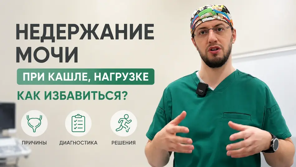 Недержание мочи при кашле, нагрузке. Как избавиться?