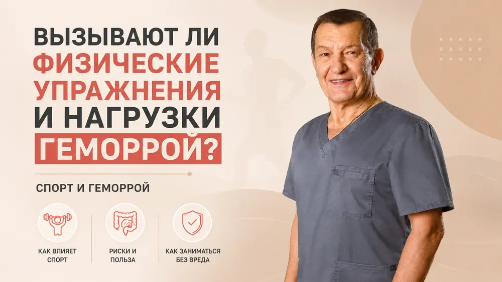 Вызывают ли физические упражнения и нагрузки геморрой? Спорт и геморрой