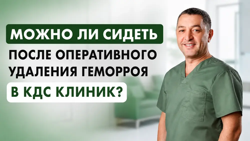 Можно ли сидеть после оперативного удаления геморроя в КДС клиник?