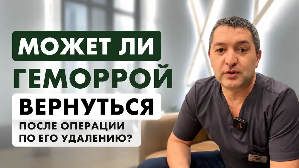 Может ли геморрой вернуться после операции по его удалению?