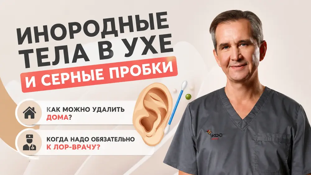 Инородные тела в ухе и серные пробки. Как можно удалить дома? Когда надо обязательно к ЛОР-врачу?