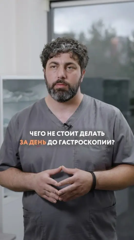 Чего не стоит делать за день до гастроскопии? 🔎