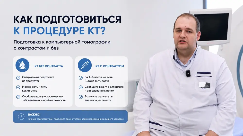 Как подготовиться к процедуре КТ? Подготовка к компьютерной томографии с контрастом и без.